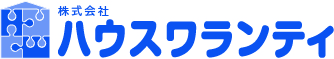 ハウスワランティ