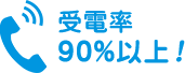 受電率９０％以上！