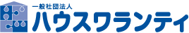 ハウスワランティ