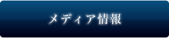 メディア情報