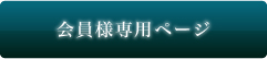会員様専用ページ