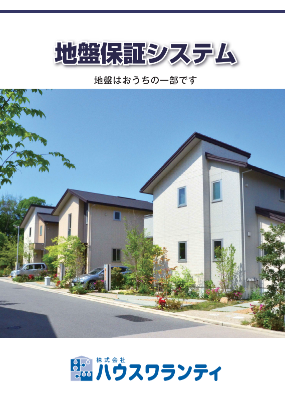 地盤保証システムパンフレット